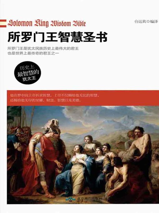 Title details for 所罗门王智慧圣书 (Solomon King Wisdom Bible) by 台运真 - Available